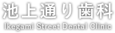 池上通り歯科｜大田区池上で歯医者をお探しの方は当院まで